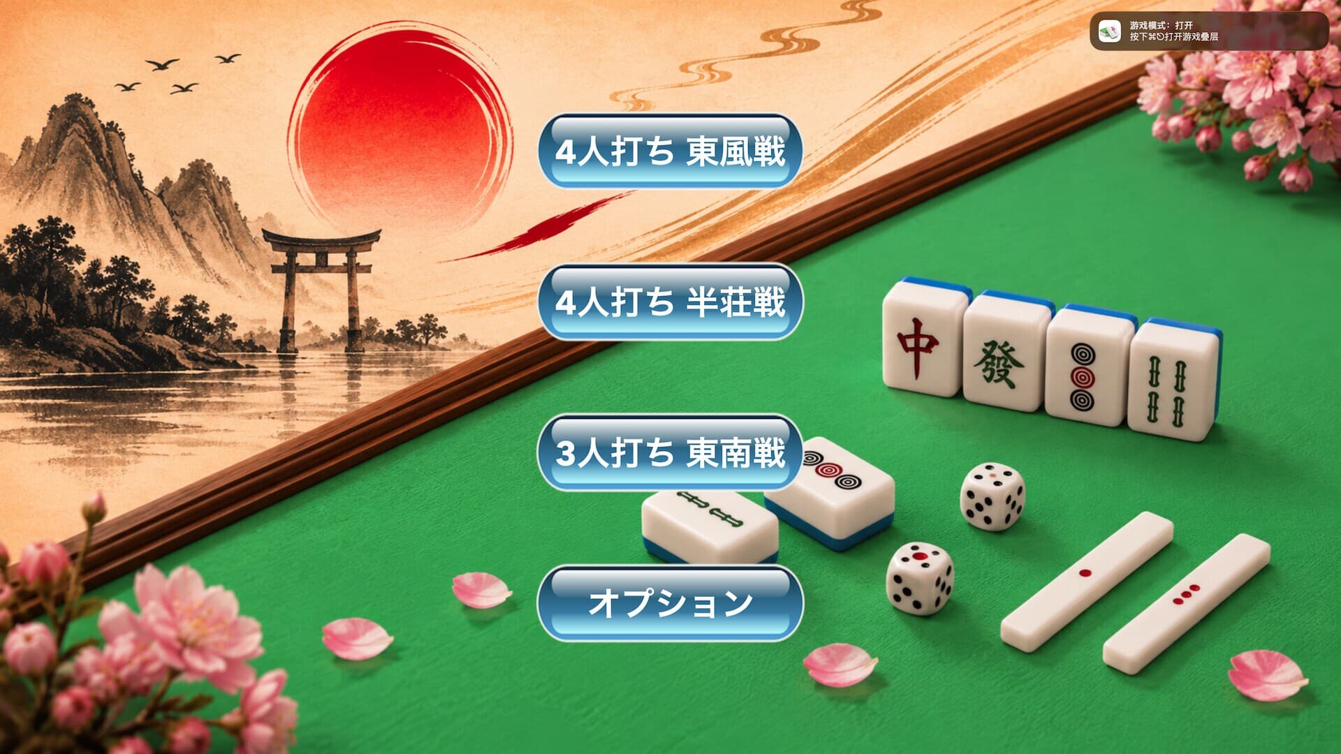 简易日式麻将 screenshot 1