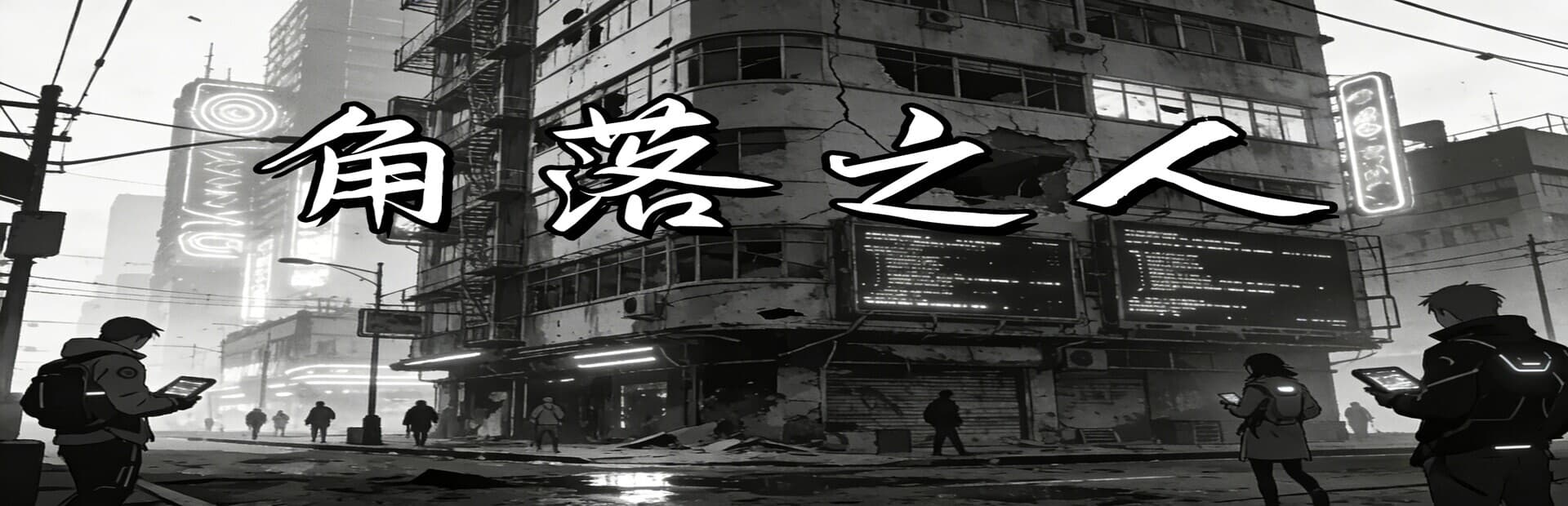 角落之人