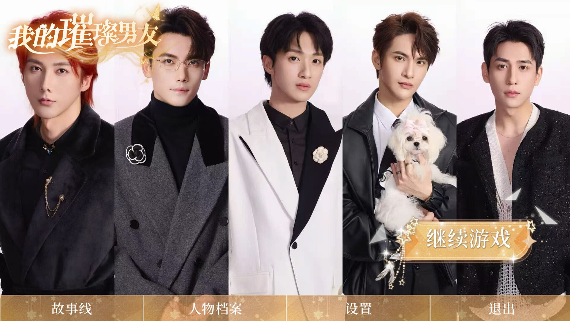 我的璀璨男友 screenshot 1